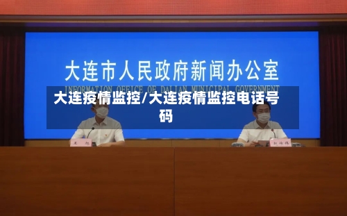 大连疫情监控/大连疫情监控电话号码