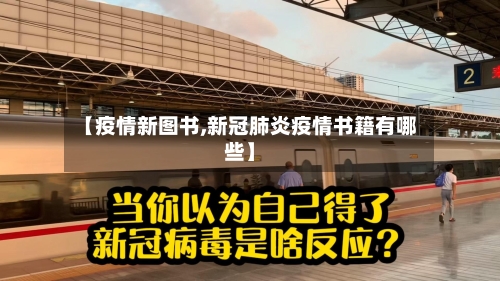 【疫情新图书,新冠肺炎疫情书籍有哪些】