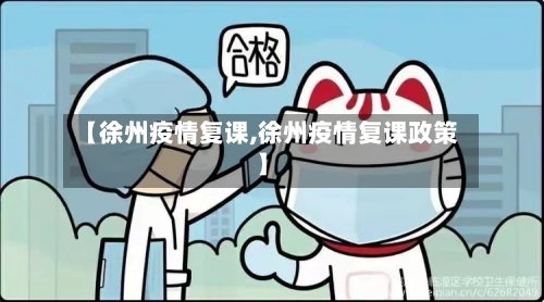 【徐州疫情复课,徐州疫情复课政策】