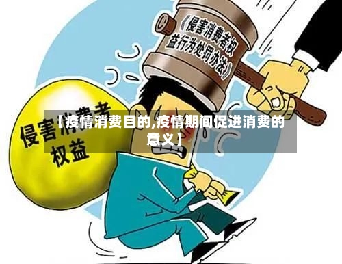 【疫情消费目的,疫情期间促进消费的意义】