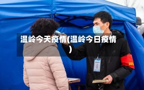 温岭今天疫情(温岭今日疫情)