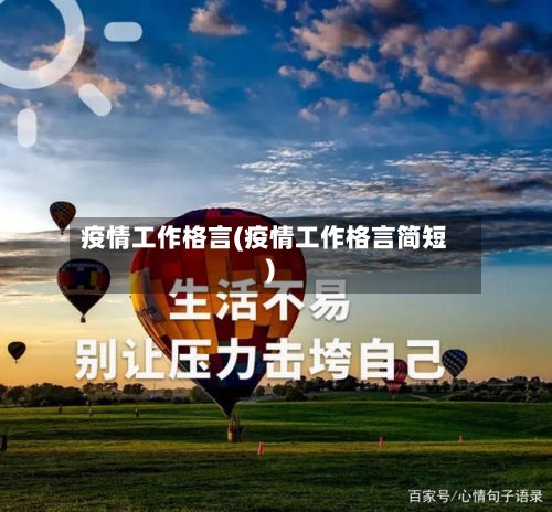 疫情工作格言(疫情工作格言简短)