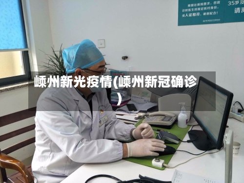 嵊州新光疫情(嵊州新冠确诊)