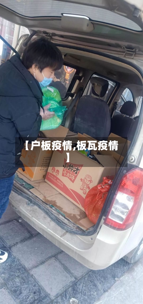 【户板疫情,板瓦疫情】