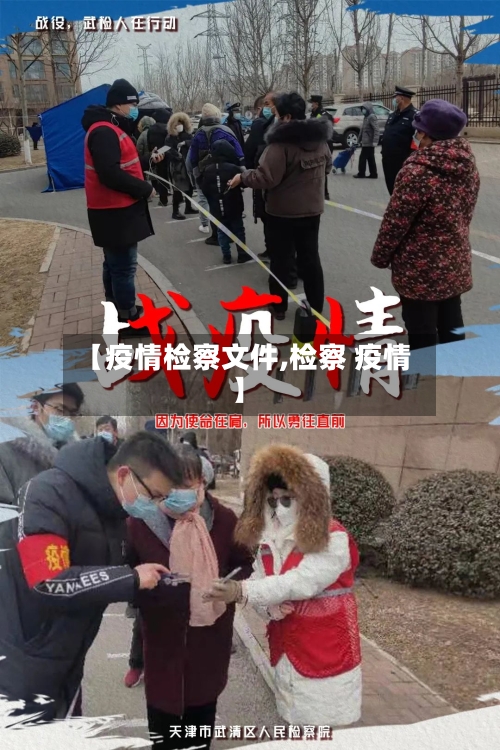 【疫情检察文件,检察 疫情】