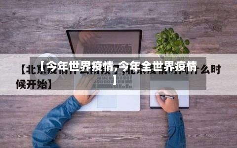 【今年世界疫情,今年全世界疫情】