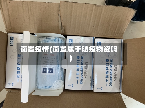 面罩疫情(面罩属于防疫物资吗)