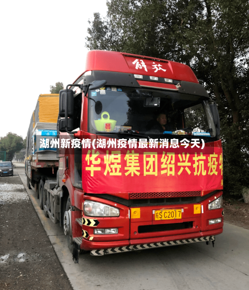 湖州新疫情(湖州疫情最新消息今天)
