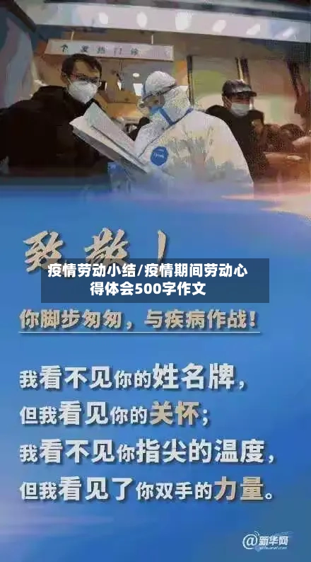 疫情劳动小结/疫情期间劳动心得体会500字作文