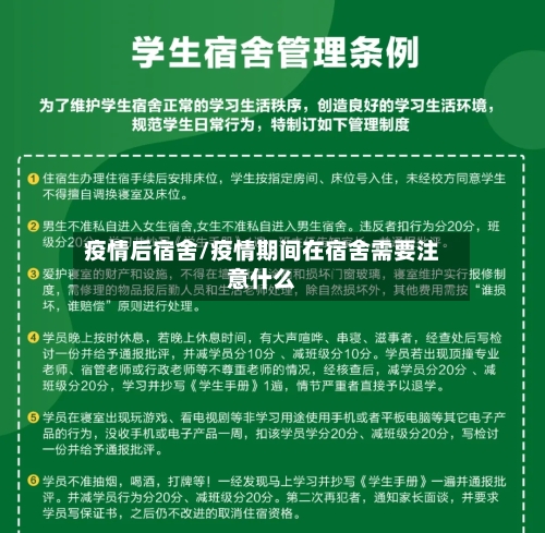 疫情后宿舍/疫情期间在宿舍需要注意什么