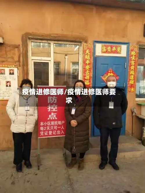 疫情进修医师/疫情进修医师要求