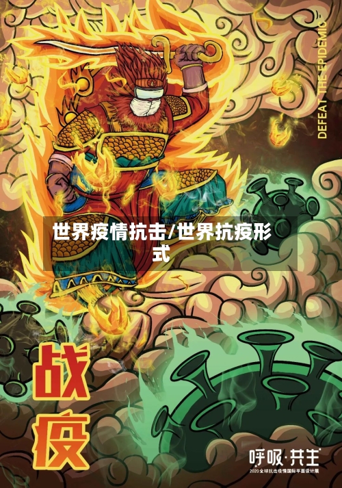世界疫情抗击/世界抗疫形式