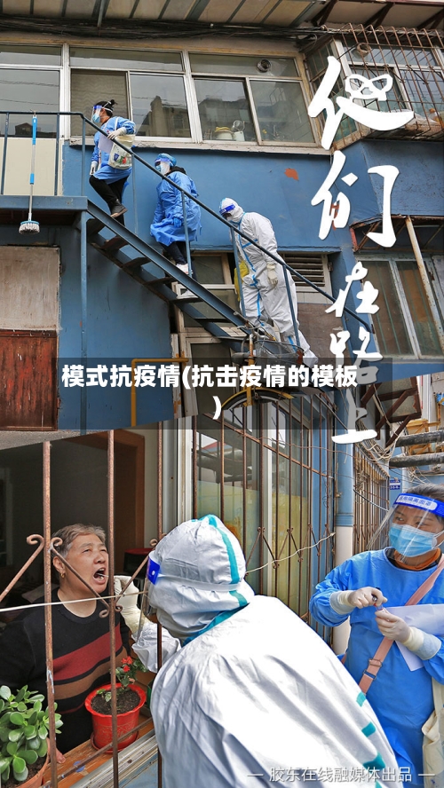 模式抗疫情(抗击疫情的模板)