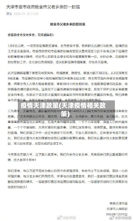 疫情天津政策(天津疫情相关政策)