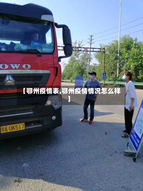 【鄂州疫情表,鄂州疫情情况怎么样】