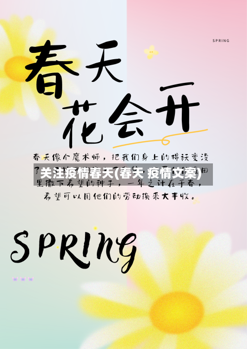 关注疫情春天(春天 疫情文案)