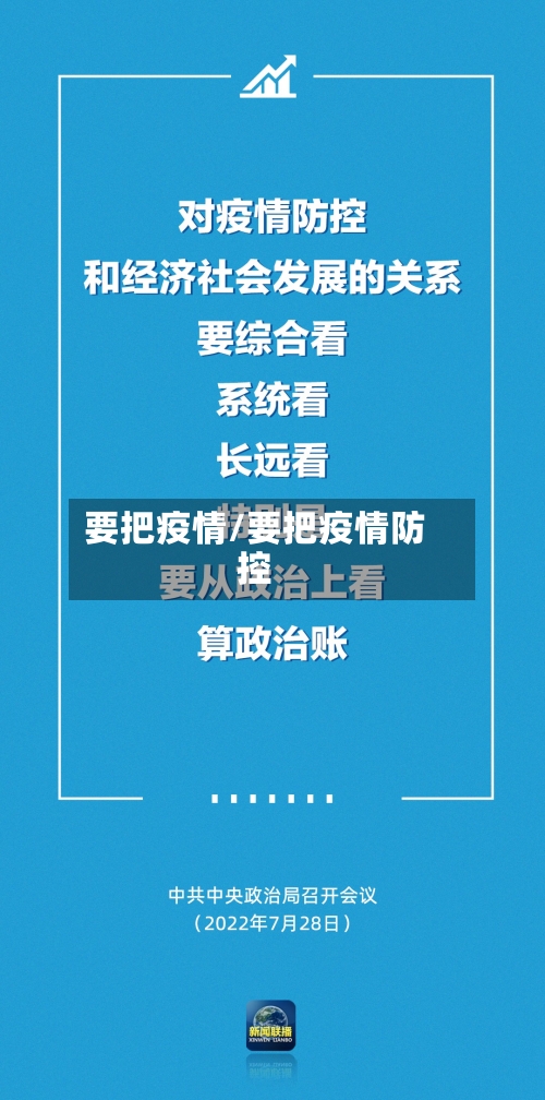 要把疫情/要把疫情防控