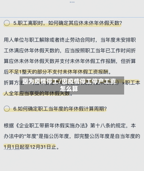 因为疫情停工/因疫情停工停产工资怎么算