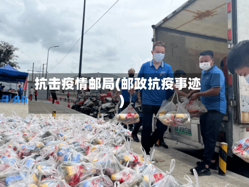 抗击疫情邮局(邮政抗疫事迹)
