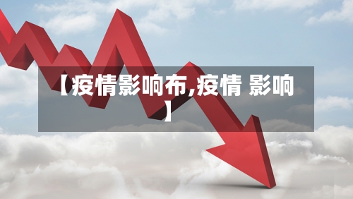 【疫情影响布,疫情 影响】