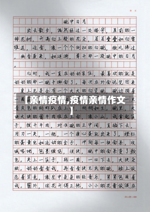 【亲情疫情,疫情亲情作文】