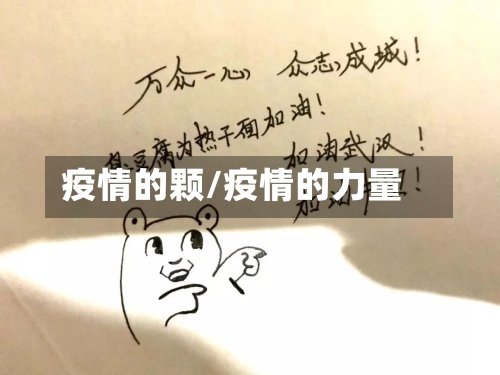 疫情的颗/疫情的力量
