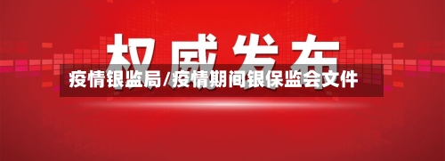 疫情银监局/疫情期间银保监会文件