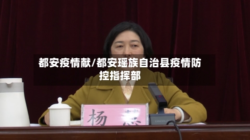都安疫情献/都安瑶族自治县疫情防控指挥部