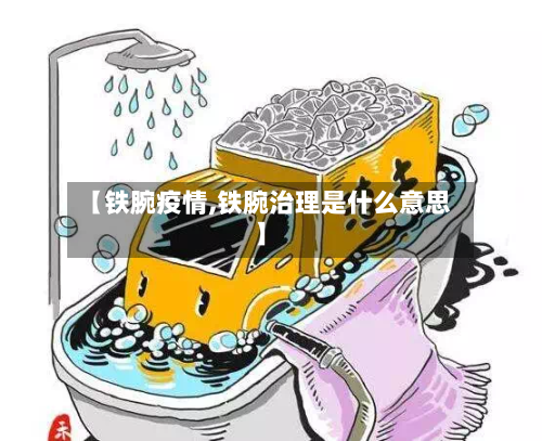 【铁腕疫情,铁腕治理是什么意思】