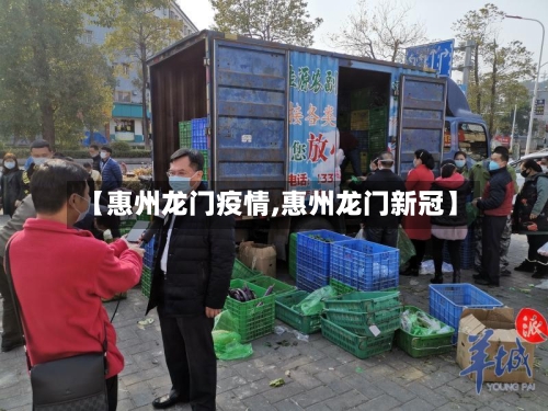 【惠州龙门疫情,惠州龙门新冠】