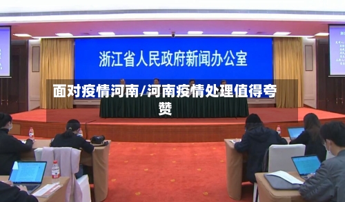 面对疫情河南/河南疫情处理值得夸赞