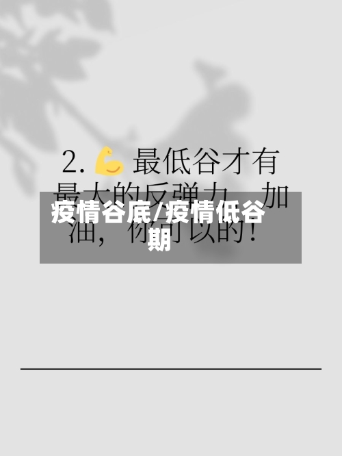 疫情谷底/疫情低谷期