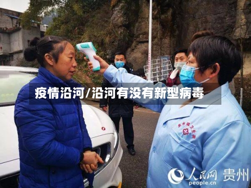 疫情沿河/沿河有没有新型病毒