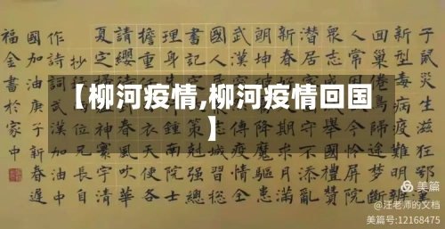 【柳河疫情,柳河疫情回国】