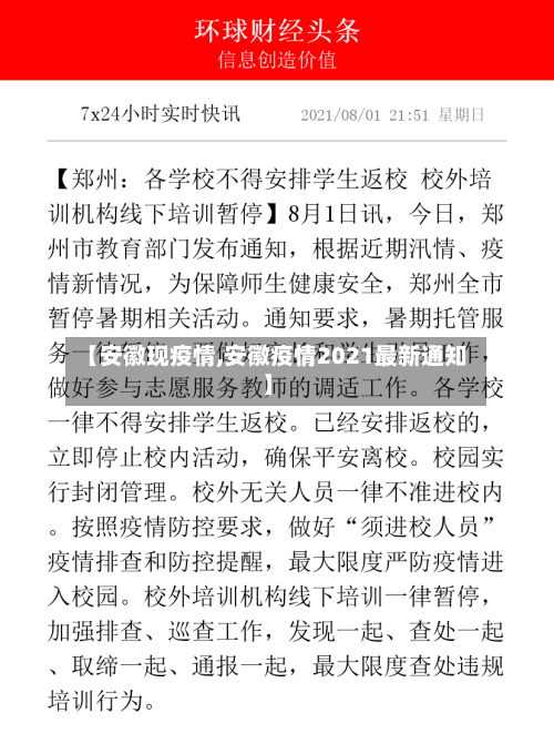 【安徽现疫情,安徽疫情2021最新通知】