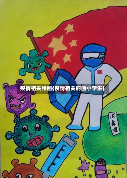 疫情相关绘画(疫情相关的画小学生)