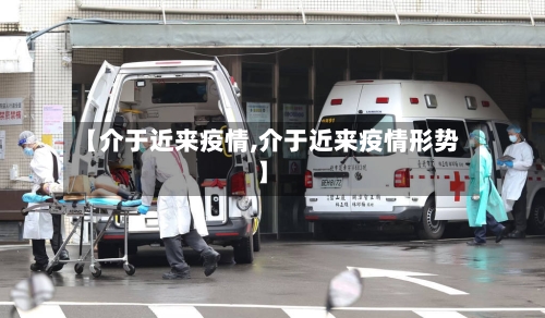 【介于近来疫情,介于近来疫情形势】