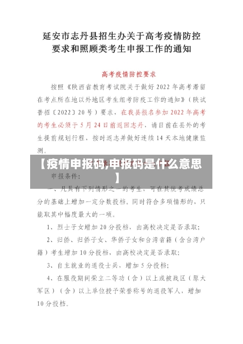 【疫情申报码,申报码是什么意思】