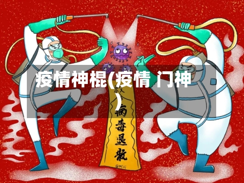 疫情神棍(疫情 门神)
