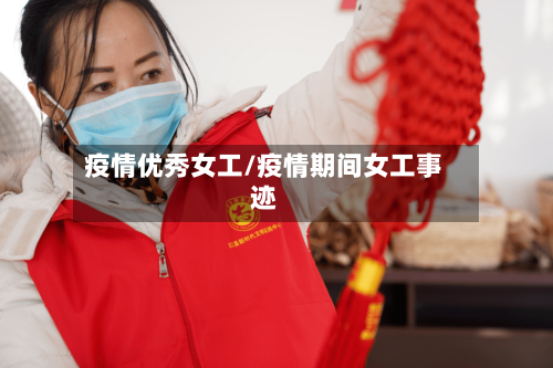 疫情优秀女工/疫情期间女工事迹
