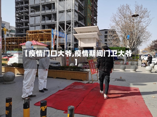 【疫情门口大爷,疫情期间门卫大爷】