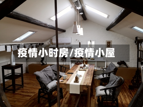 疫情小时房/疫情小屋