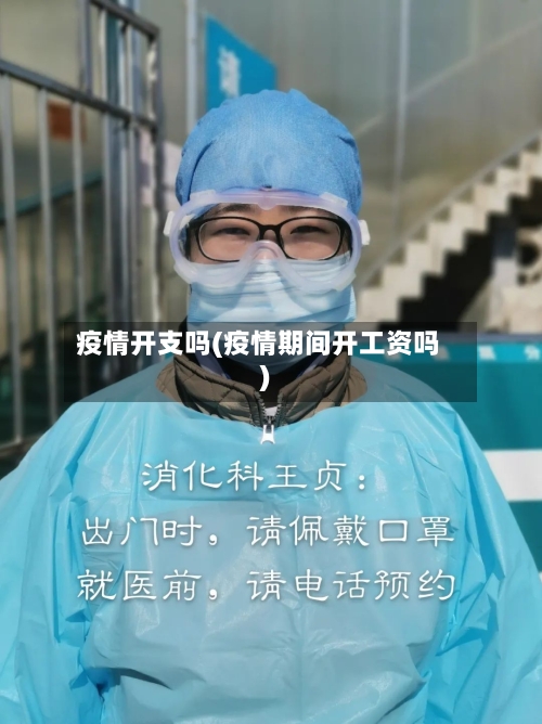 疫情开支吗(疫情期间开工资吗)