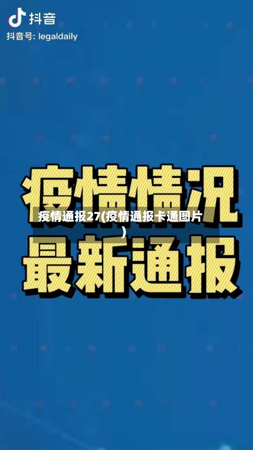 疫情通报27(疫情通报卡通图片)