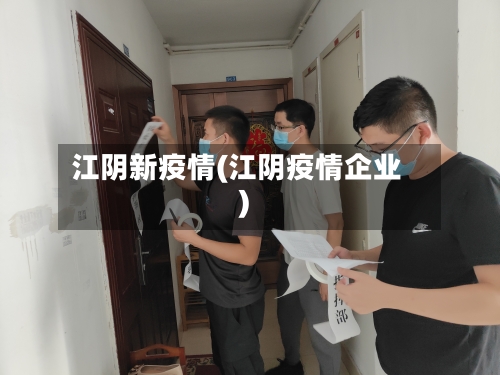 江阴新疫情(江阴疫情企业)