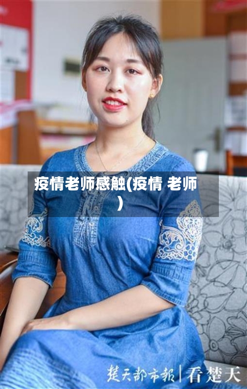 疫情老师感触(疫情 老师)