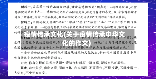疫情传承文化(关于疫情传承中华文化的作文)