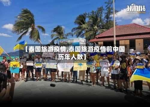 【泰国旅游疫情,泰国旅游疫情前中国历年人数】