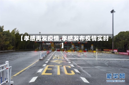 【孝感再发疫情,孝感发布疫情实时】
