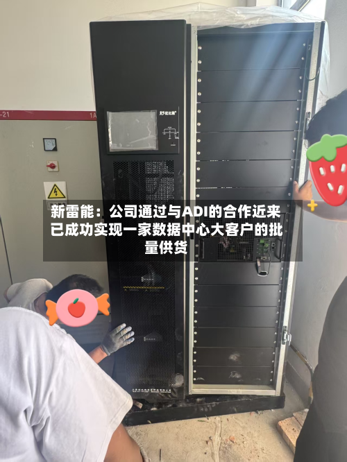 新雷能：公司通过与ADI的合作近来已成功实现一家数据中心大客户的批量供货